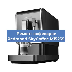 Замена дренажного клапана на кофемашине Redmond SkyCoffee M1525S в Санкт-Петербурге
